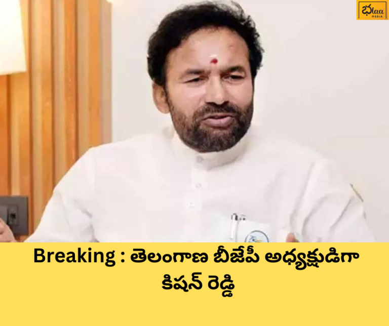Breaking : తెలంగాణ బీజేపీ అధ్యక్షుడిగా కిషన్ రెడ్డి