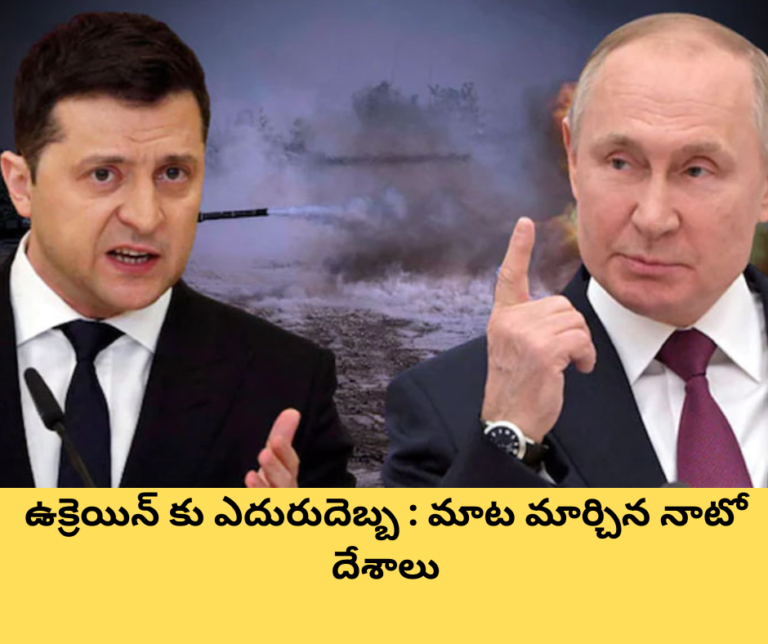ఉక్రెయిన్ కు ఎదురుదెబ్బ : మాట మార్చిన నాటో దేశాలు