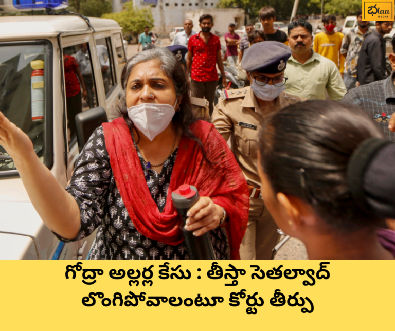 గోద్రా అల్లర్ల కేసు : తీస్తా సెతల్వాద్ లొంగిపోవాలంటూ కోర్టు తీర్పు