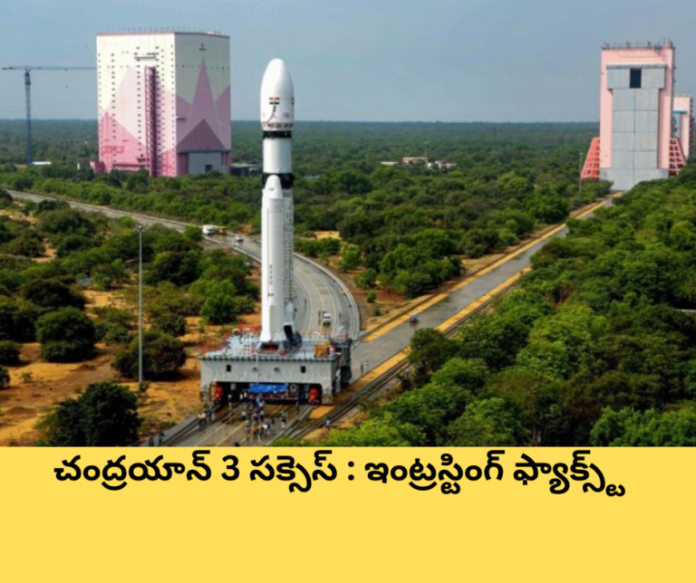 చంద్రయాన్ 3 సక్సెస్ : ఇంట్రస్టింగ్ ఫ్యాక్స్ట్
