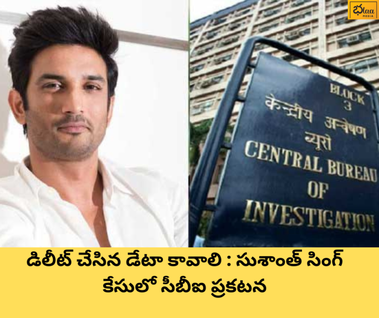 డిలీట్ చేసిన డేటా కావాలి : సుశాంత్ సింగ్ కేసులో సీబీఐ ప్రకటన