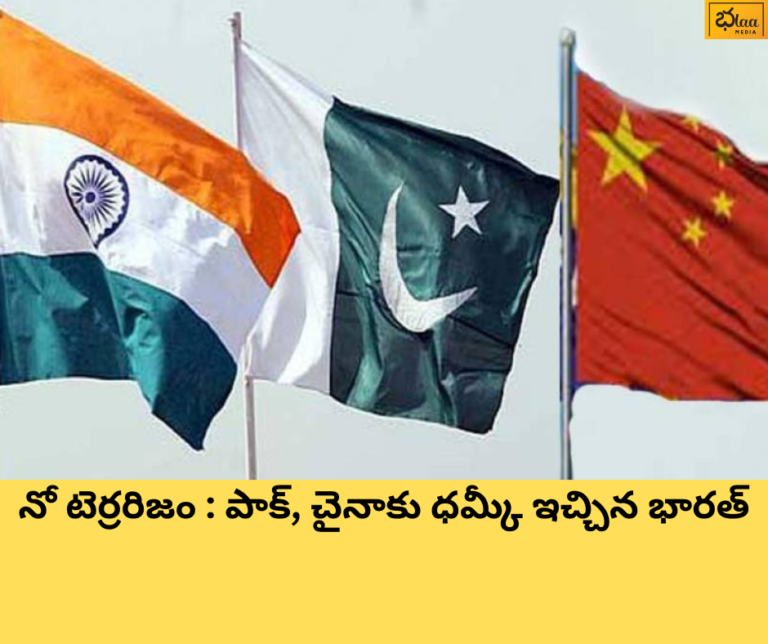 నో టెర్రరిజం : పాక్, చైనాకు ధమ్కీ ఇచ్చిన భారత్