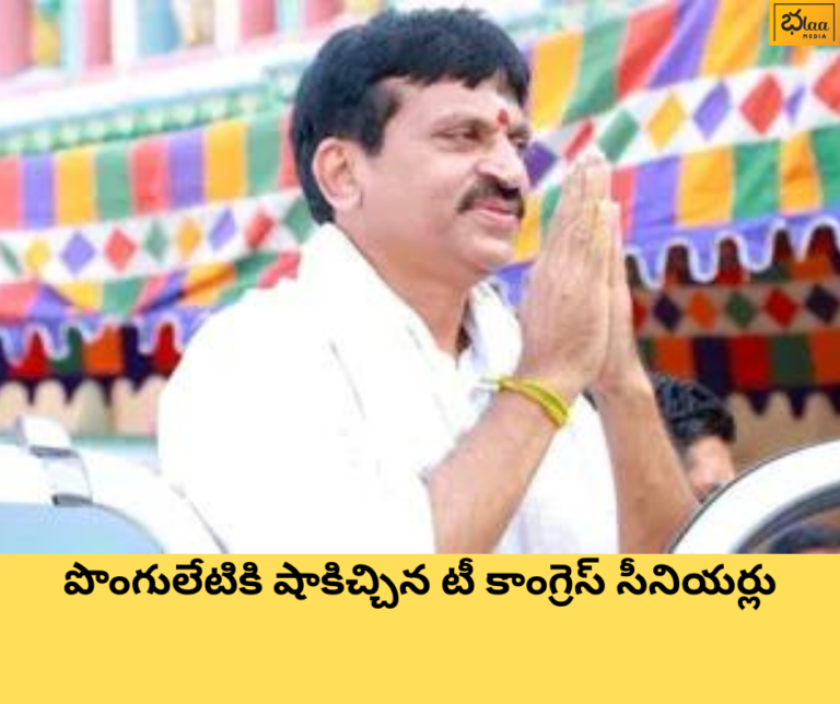 పొంగులేటికి షాకిచ్చిన టీ కాంగ్రెస్ సీనియర్లు