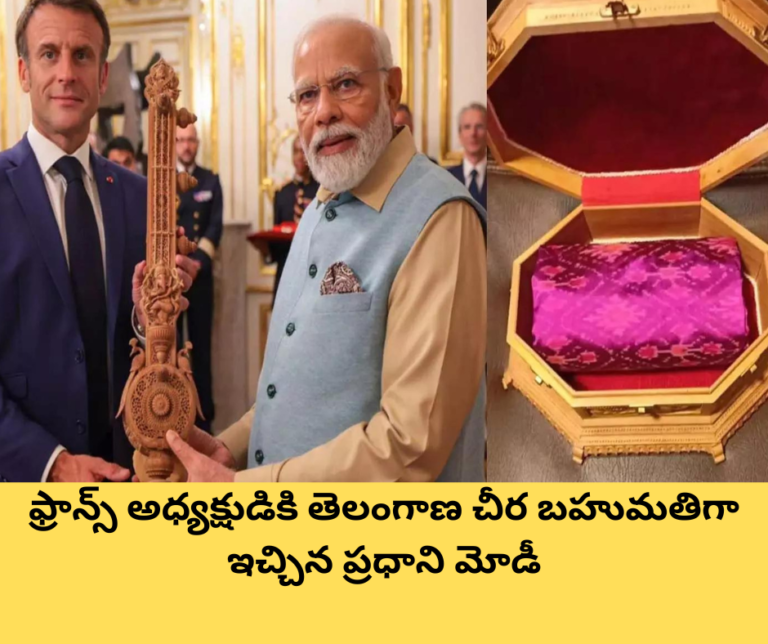 ఫ్రాన్స్ అధ్యక్షుడికి తెలంగాణ చీర బహుమతిగా ఇచ్చిన ప్రధాని మోడీ