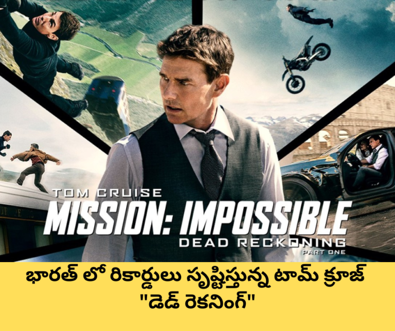 భారత్ లో రికార్డులు సృష్టిస్తున్న టామ్ క్రూజ్ “డెడ్ రెకనింగ్”