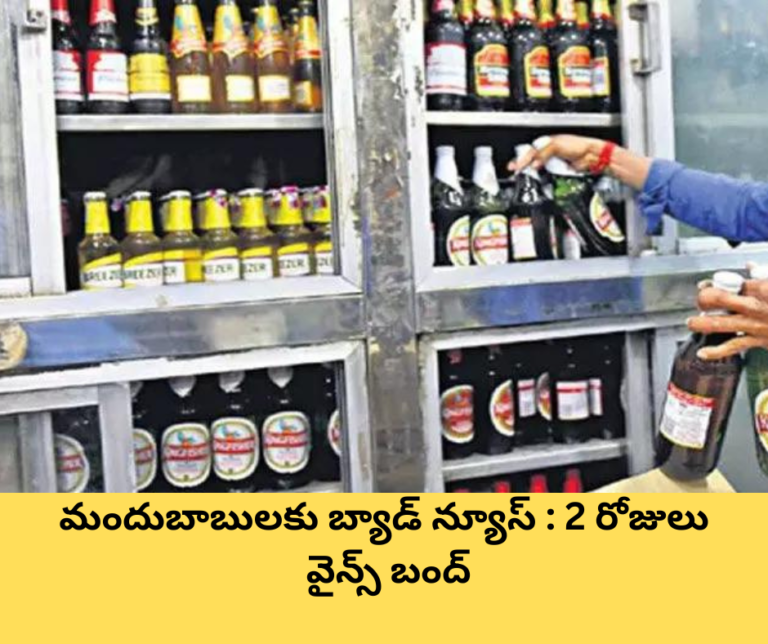 మందుబాబులకు బ్యాడ్ న్యూస్ : 2 రోజులు వైన్స్ బంద్