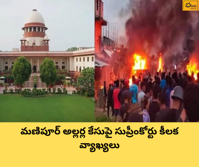 మణిపూర్ అల్లర్ల కేసుపై సుప్రీంకోర్టు కీలక వ్యాఖ్యలు
