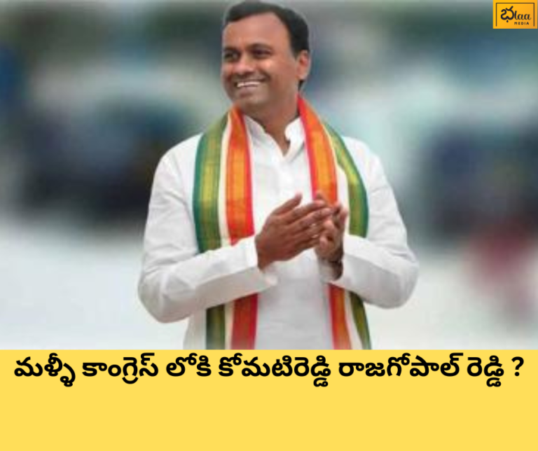 మళ్ళీ కాంగ్రెస్ లోకి కోమటిరెడ్డి రాజగోపాల్ రెడ్డి ?