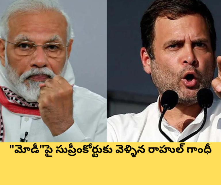 “మోడీ”పై సుప్రీంకోర్టుకు వెళ్ళిన రాహుల్ గాంధీ
