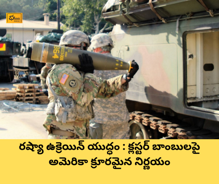 రష్యా ఉక్రెయిన్ యుద్ధం : క్లస్టర్ బాంబులపై అమెరికా క్రూరమైన నిర్ణయం
