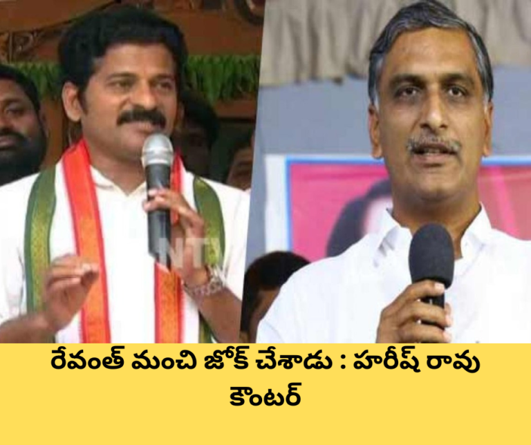 రేవంత్ మంచి జోక్ చేశాడు : హరీష్ రావు కౌంటర్