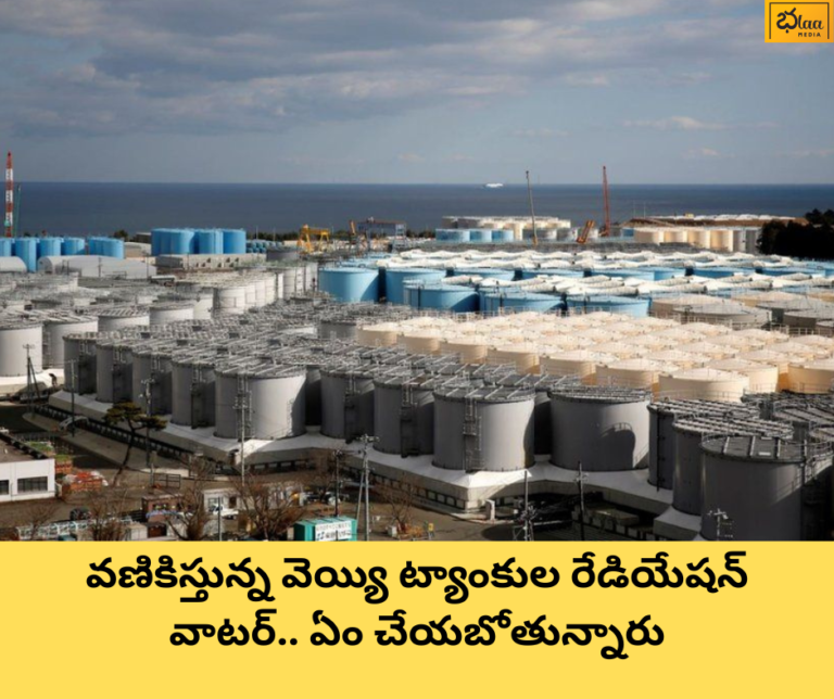వణికిస్తున్న వెయ్యి ట్యాంకుల రేడియేషన్ వాటర్.. ఏం చేయబోతున్నారు