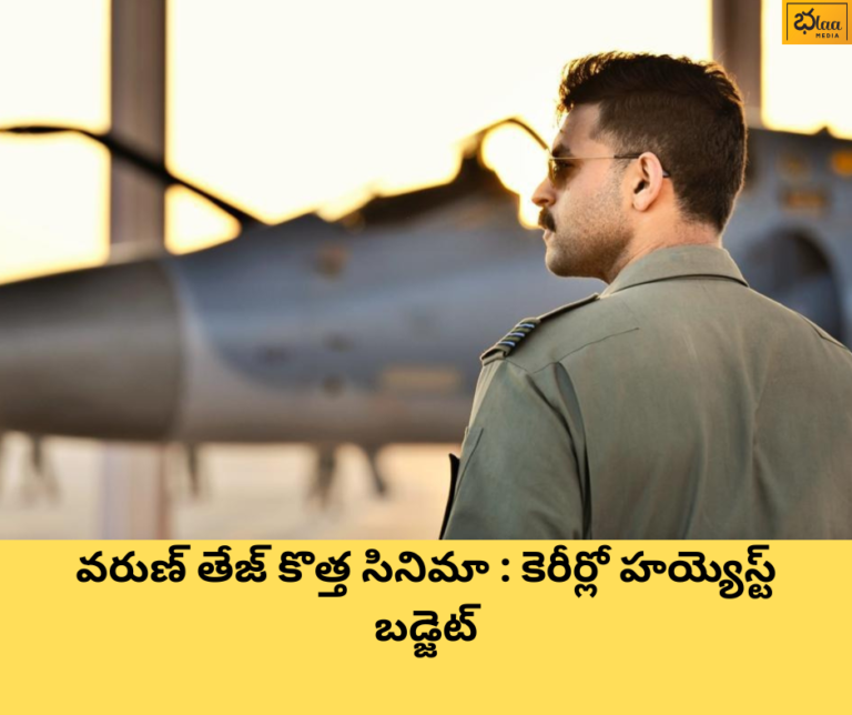 వరుణ్ తేజ్ కొత్త సినిమా : కెరీర్లో హయ్యెస్ట్ బడ్జెట్