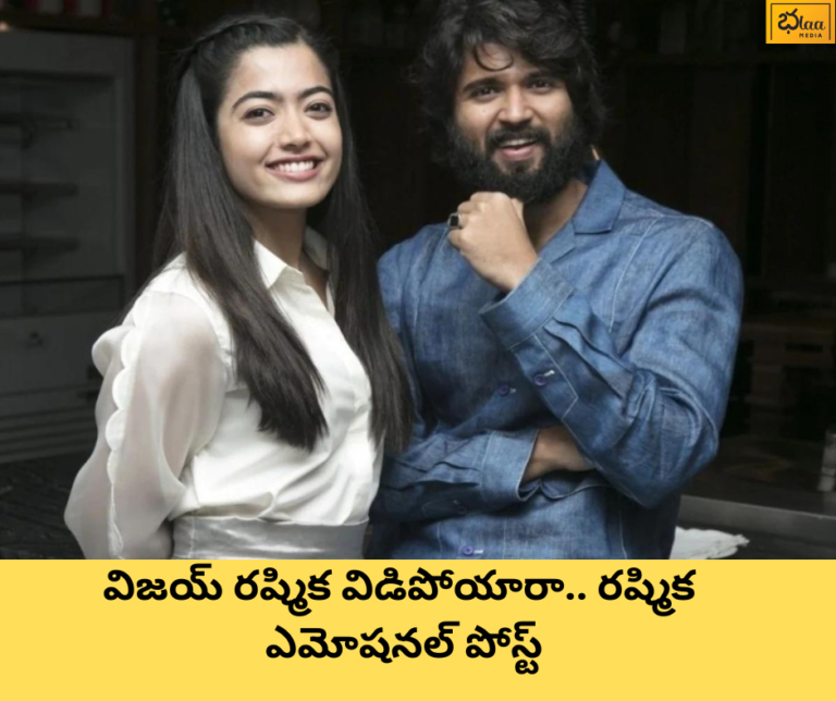 విజయ్ రష్మిక విడిపోయారా.. రష్మిక ఎమోషనల్ పోస్ట్