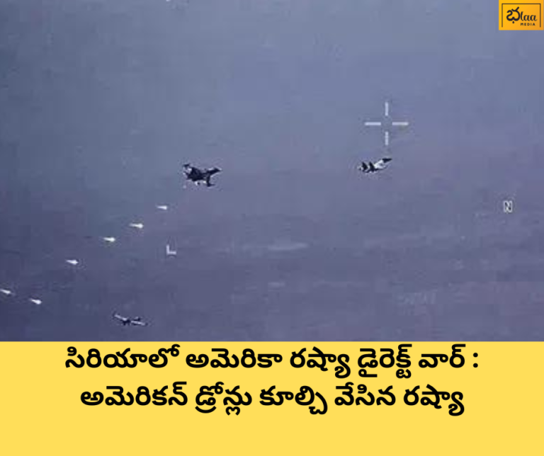 సిరియాలో అమెరికా రష్యా డైరెక్ట్ వార్ : అమెరికన్ డ్రోన్లు కూల్చి వేసిన రష్యా