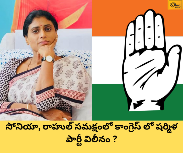 సోనియా, రాహుల్ సమక్షంలో కాంగ్రెస్ లో షర్మిళ పార్టీ విలీనం ?